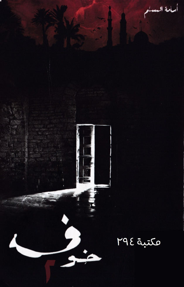 رواية خوف الجزء الثاني