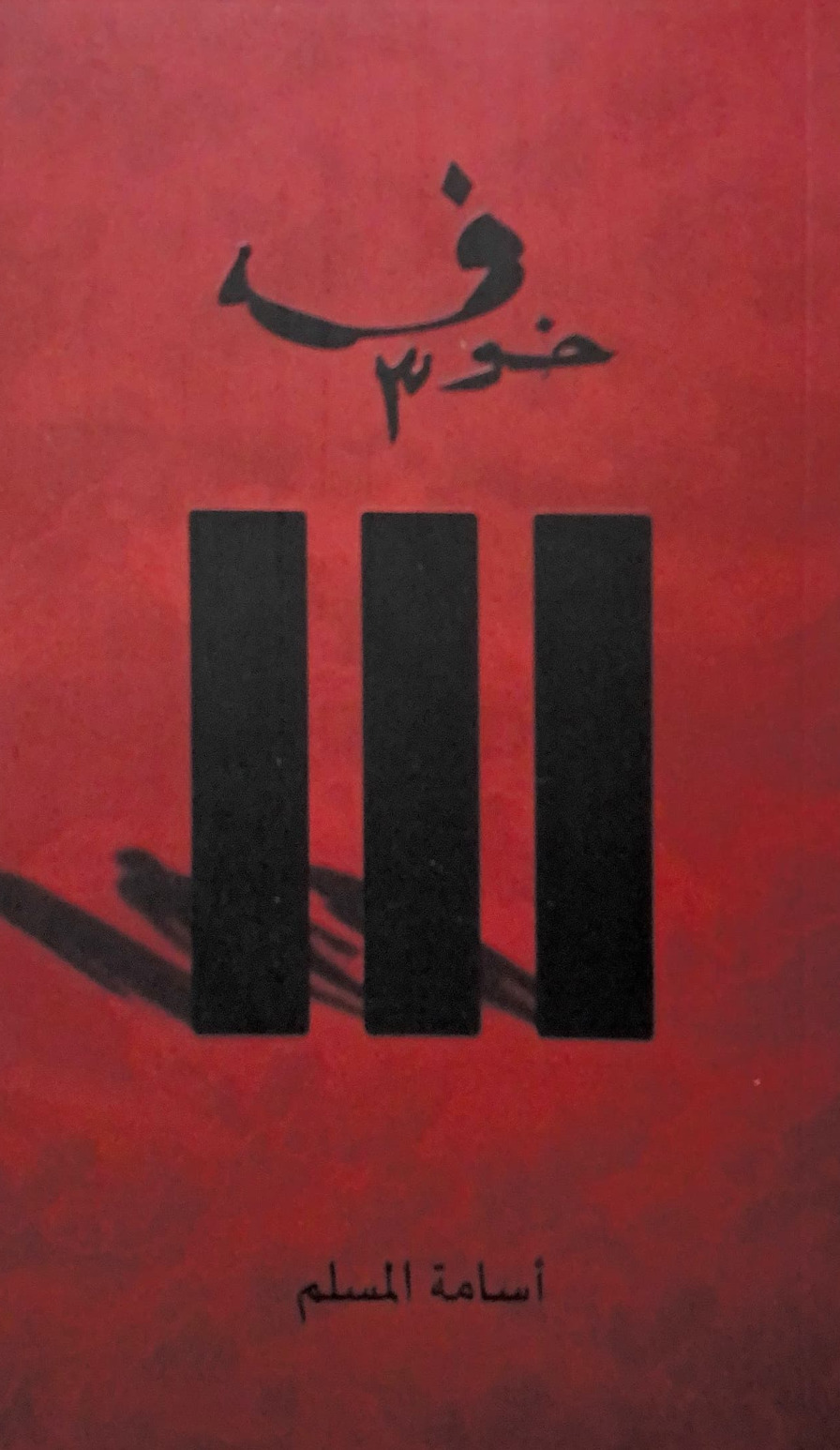 رواية خوف الجزء الثالث